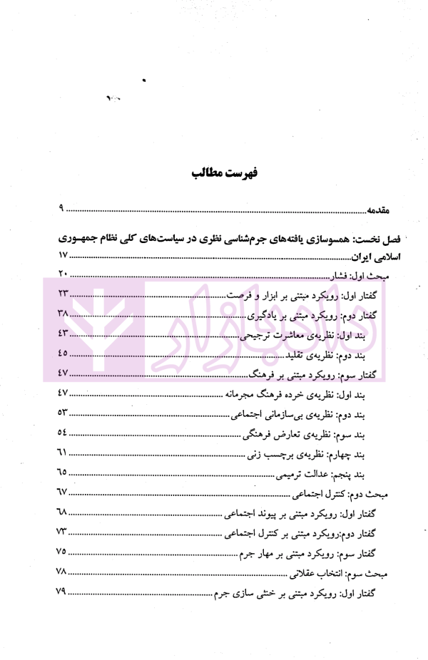 بررسی جرم شناختی | تقی دماوندی