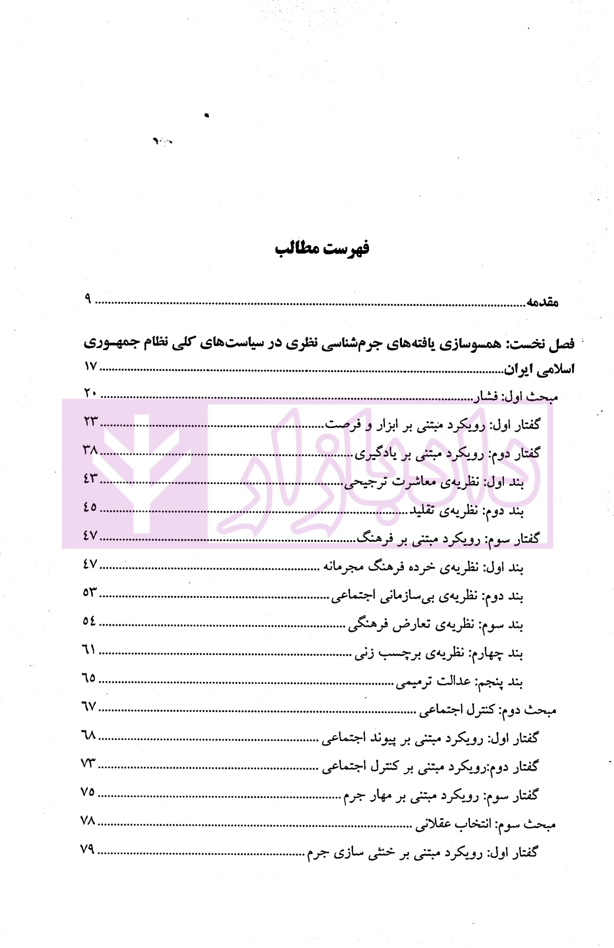 بررسی جرم شناختی | تقی دماوندی