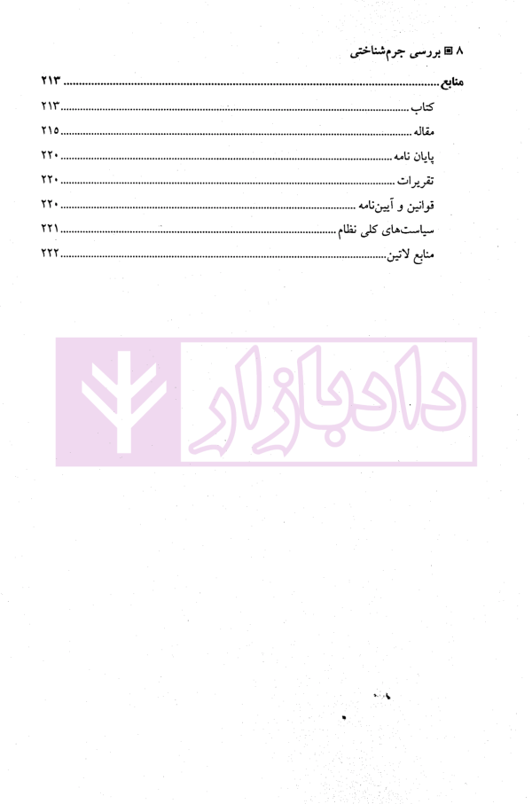 بررسی جرم شناختی | تقی دماوندی