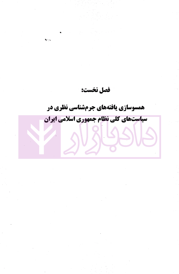 بررسی جرم شناختی | تقی دماوندی