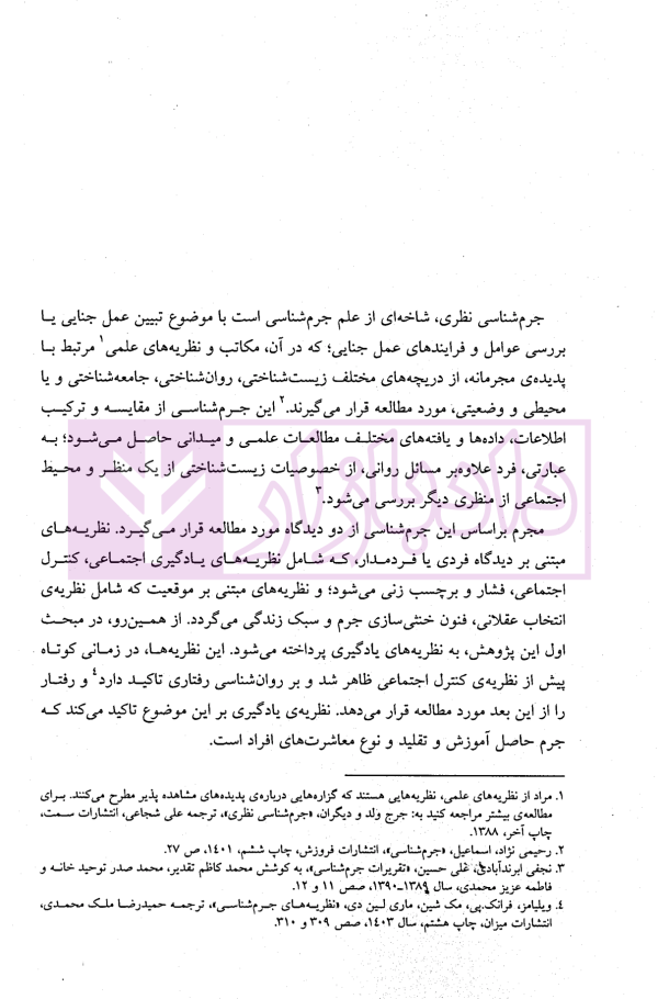 بررسی جرم شناختی | تقی دماوندی