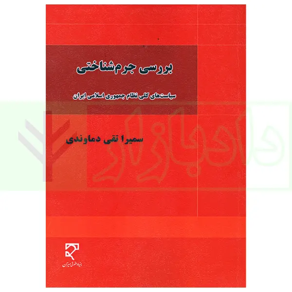 بررسی جرم شناختی | تقی دماوندی