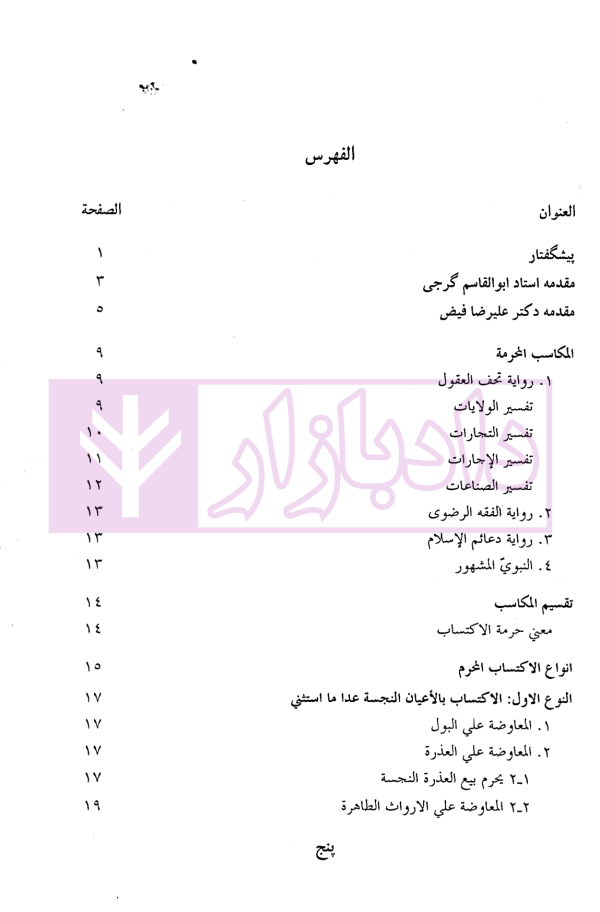 تحریر المکاسب (المجلد الاول) | دکتر آیتی