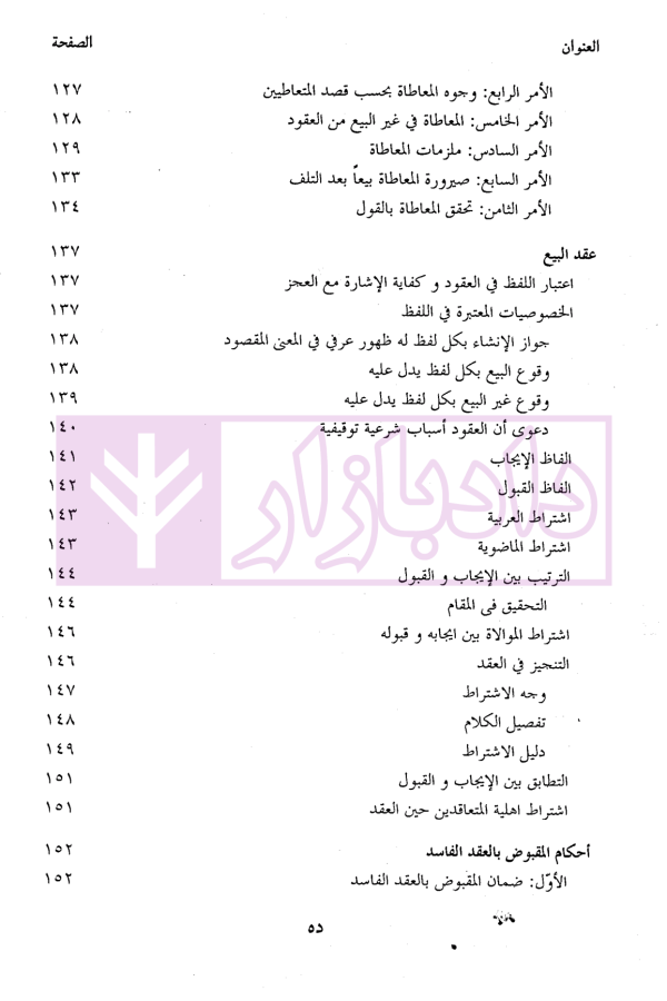 تحریر المکاسب (المجلد الاول) | دکتر آیتی