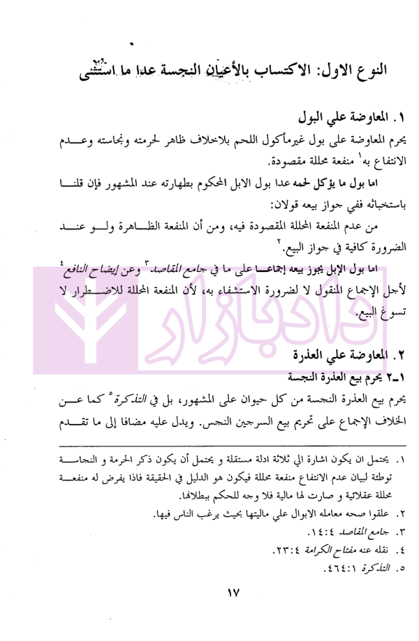 تحریر المکاسب (المجلد الاول) | دکتر آیتی