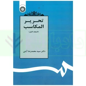 تحریر المکاسب (المجلد الاول) | دکتر آیتی