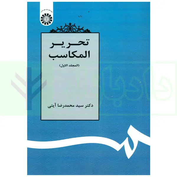 تحریر المکاسب (المجلد الاول) | دکتر آیتی