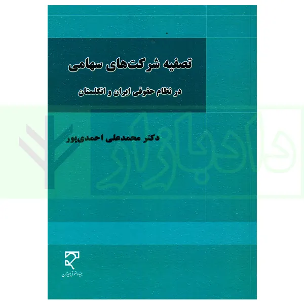 تصفیه شرکت های سهامی در نظم حقوقی ایران و انگلستان | دکتر احمدی پور