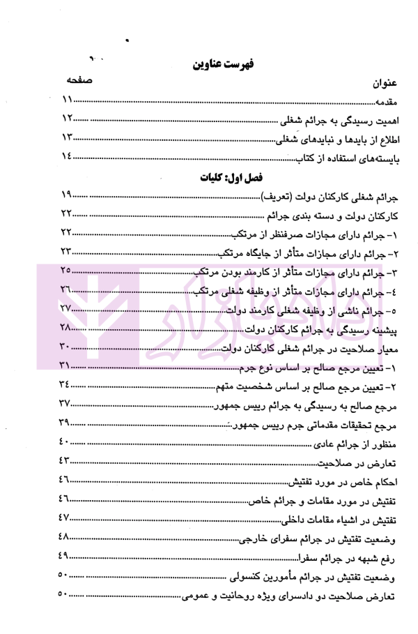 جرائم شغلی کارکنان دولت در حقوق جزای ایران | دکتر مهاجری