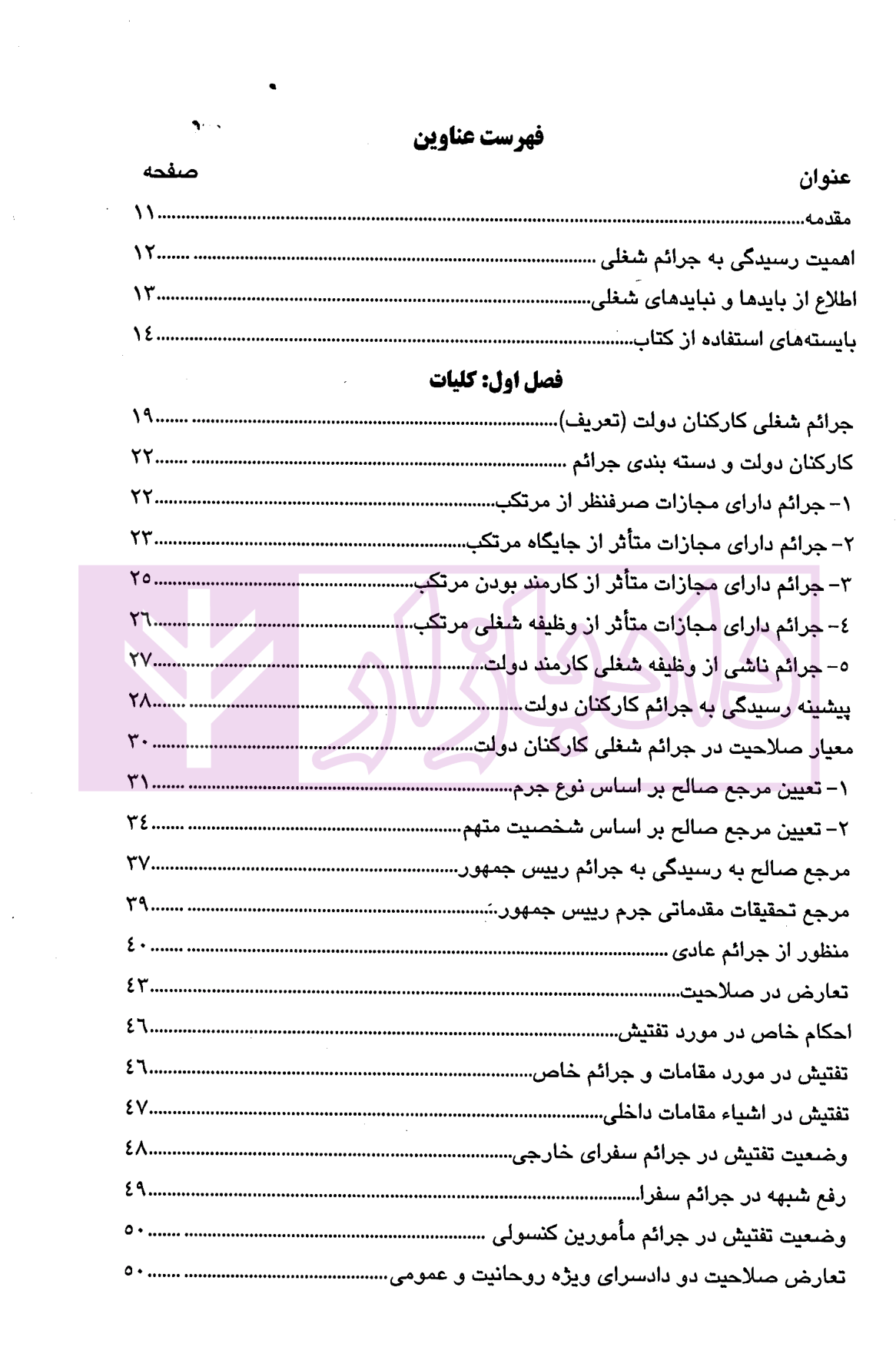جرائم شغلی کارکنان دولت در حقوق جزای ایران | دکتر مهاجری