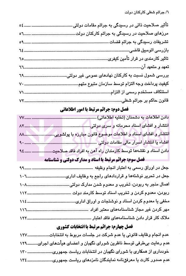 جرائم شغلی کارکنان دولت در حقوق جزای ایران | دکتر مهاجری