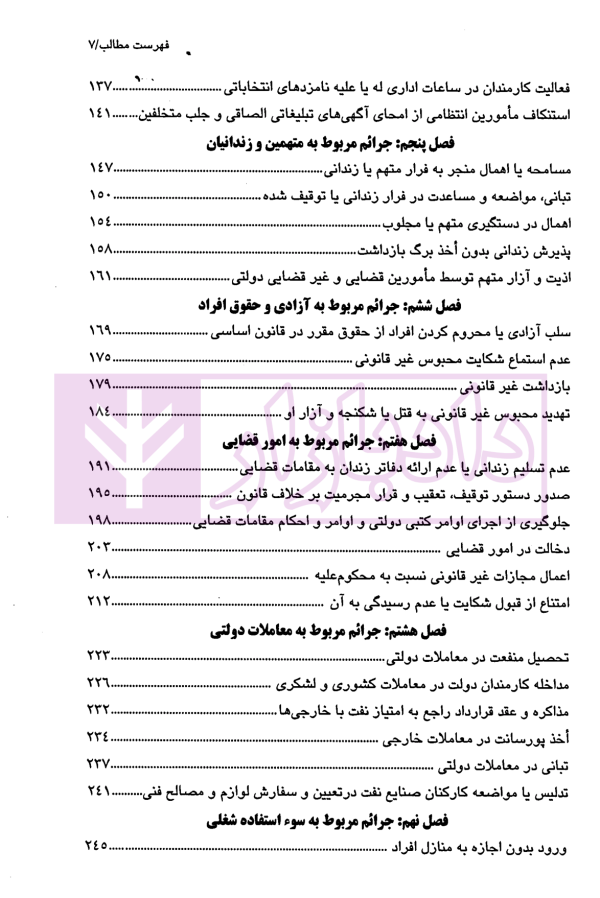 جرائم شغلی کارکنان دولت در حقوق جزای ایران | دکتر مهاجری