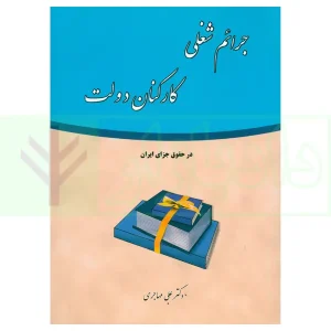 جرائم شغلی کارکنان دولت در حقوق جزای ایران | دکتر مهاجری