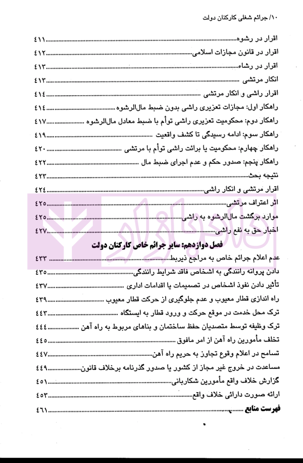 جرائم شغلی کارکنان دولت در حقوق جزای ایران | دکتر مهاجری