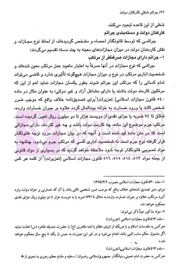 جرائم شغلی کارکنان دولت در حقوق جزای ایران | دکتر مهاجری