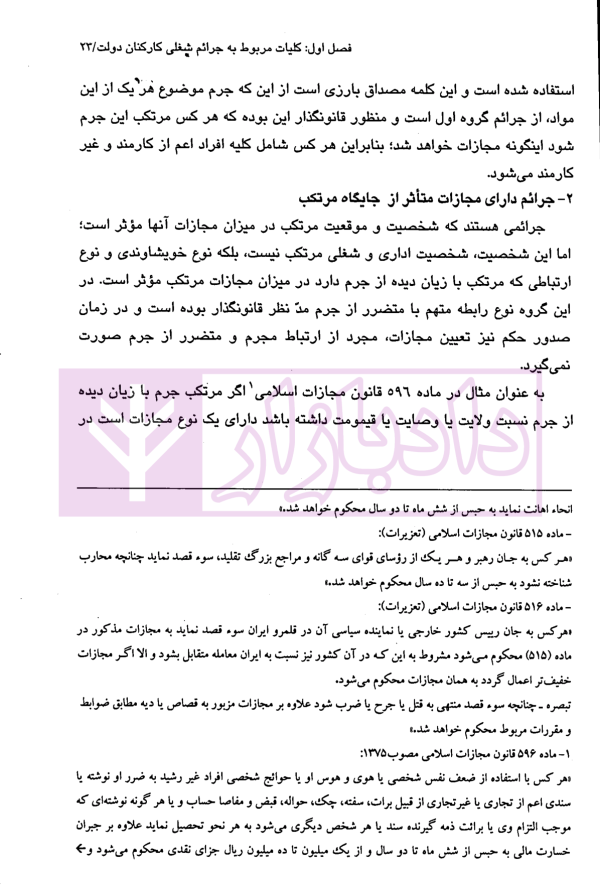 جرائم شغلی کارکنان دولت در حقوق جزای ایران | دکتر مهاجری