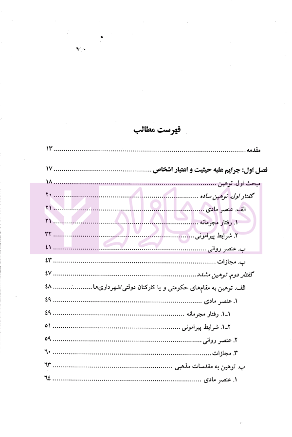 جرایم علیه شخصیت معنوی اشخاص | دکتر اعتمادی