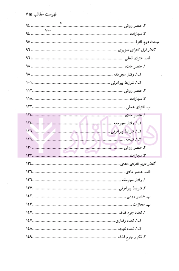 جرایم علیه شخصیت معنوی اشخاص | دکتر اعتمادی