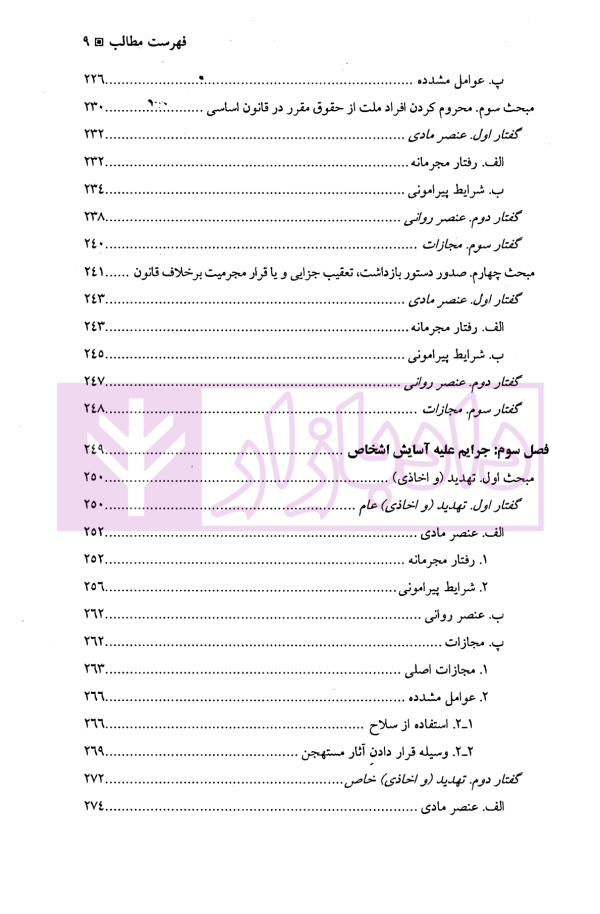 جرایم علیه شخصیت معنوی اشخاص | دکتر اعتمادی