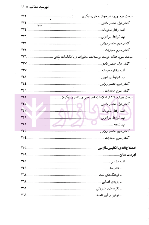 جرایم علیه شخصیت معنوی اشخاص | دکتر اعتمادی