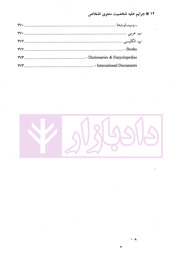 جرایم علیه شخصیت معنوی اشخاص | دکتر اعتمادی