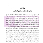 جرایم علیه شخصیت معنوی اشخاص | دکتر اعتمادی