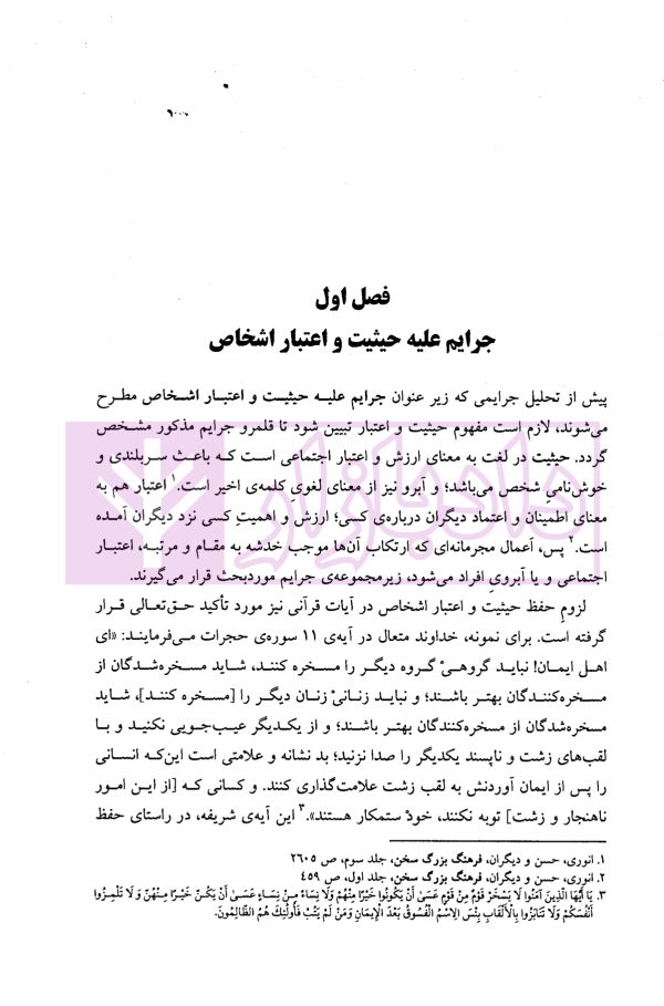 جرایم علیه شخصیت معنوی اشخاص | دکتر اعتمادی
