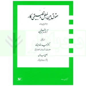 حقوق بین الملل و تطبیقی کار (چالش های جاری) | دکتر ابدی و عباسی