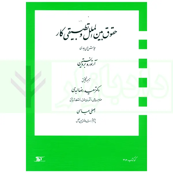 حقوق بین الملل و تطبیقی کار (چالش های جاری) | دکتر ابدی و عباسی