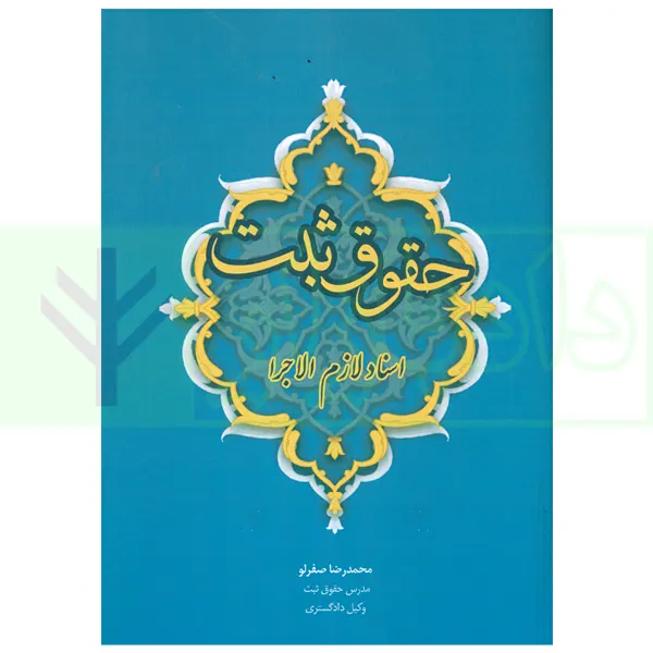 حقوق ثبت اسناد لازم الاجرا | صفرلو