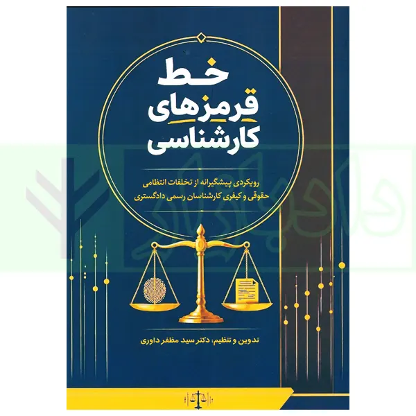 خط قرمزهای کارشناسی | دکتر داوری