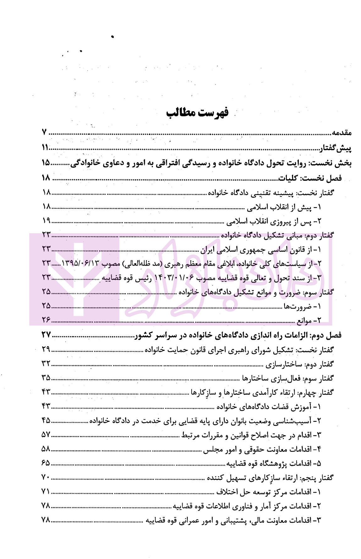 دادگاه خانواده، روایت تحول از قانون تا اجرا | پژوهشگاه قوه قضاییه