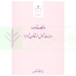 دادگاه خانواده، روایت تحول از قانون تا اجرا | پژوهشگاه قوه قضاییه