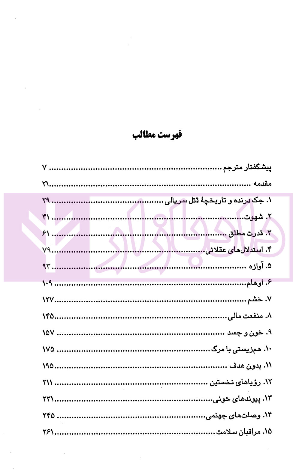 در ذهن قاتلان سریالی | غلاملو