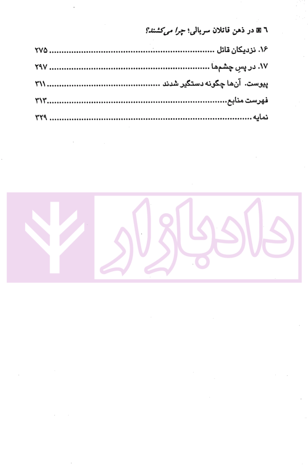 در ذهن قاتلان سریالی | غلاملو