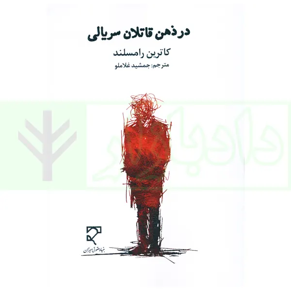در ذهن قاتلان سریالی | غلاملو