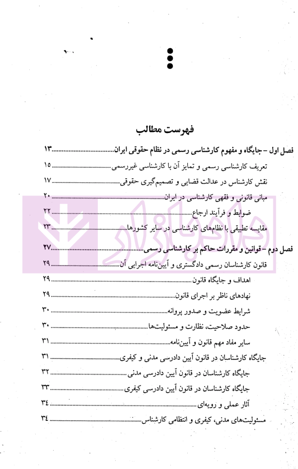 راهنمای جامع کارشناسی رسمی دادگستری | دکتر پیوند و دکتر حاکمی فر