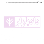 راهنمای جامع کارشناسی رسمی دادگستری | دکتر پیوند و دکتر حاکمی فر