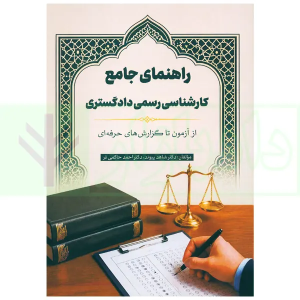 راهنمای جامع کارشناسی رسمی دادگستری | دکتر پیوند و دکتر حاکمی فر