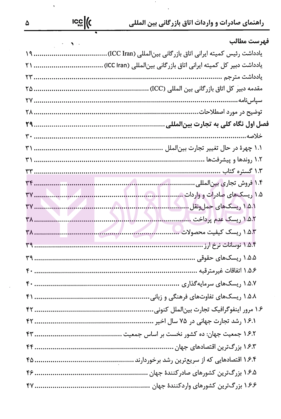 راهنمای صادرات و واردات اتاق بازرگانی بین المللی استراتژی ها و استاندار های تجارت جهانی | زمانی