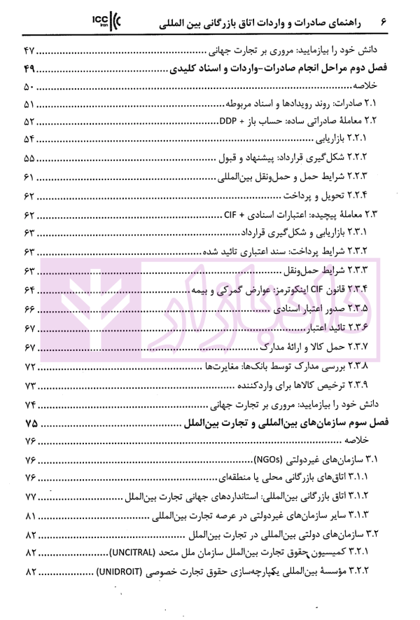 راهنمای صادرات و واردات اتاق بازرگانی بین المللی استراتژی ها و استاندار های تجارت جهانی | زمانی