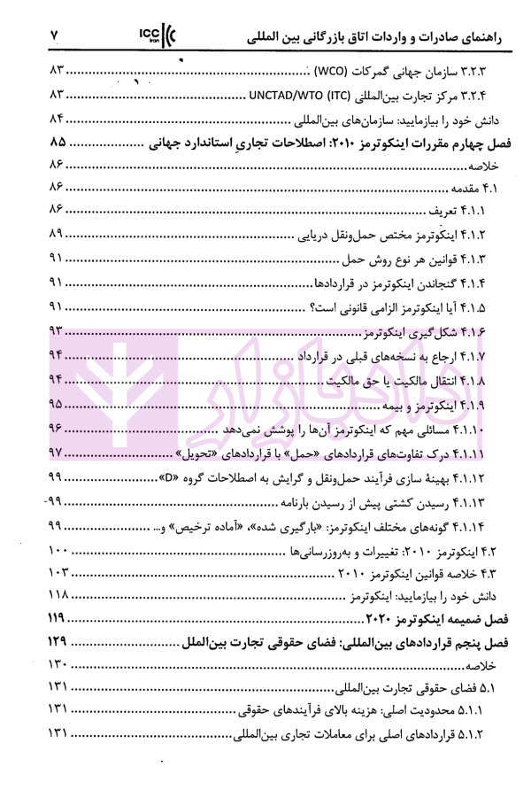 راهنمای صادرات و واردات اتاق بازرگانی بین المللی استراتژی ها و استاندار های تجارت جهانی | زمانی