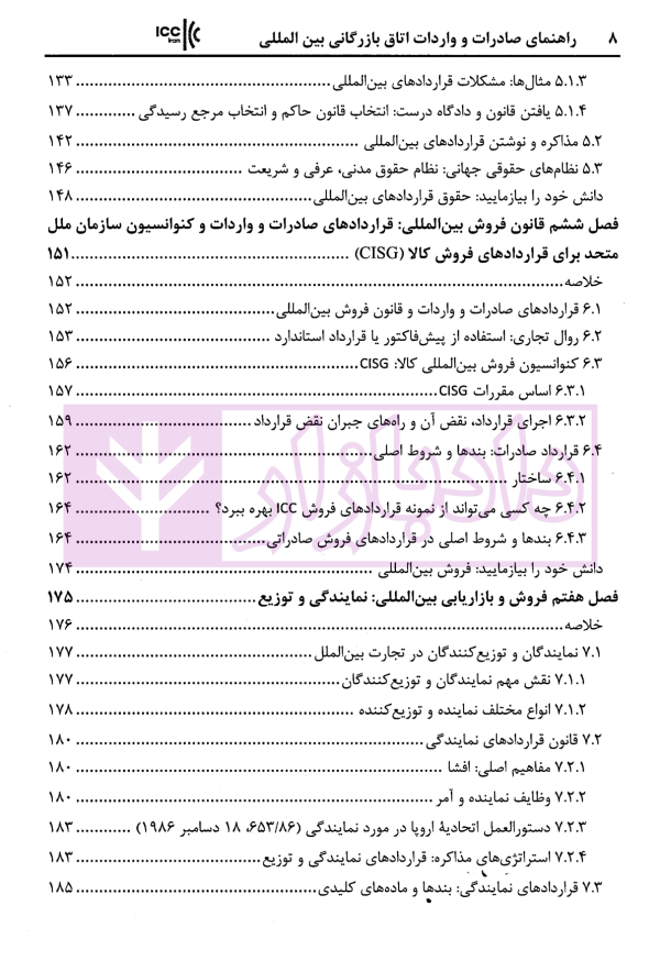 راهنمای صادرات و واردات اتاق بازرگانی بین المللی استراتژی ها و استاندار های تجارت جهانی | زمانی