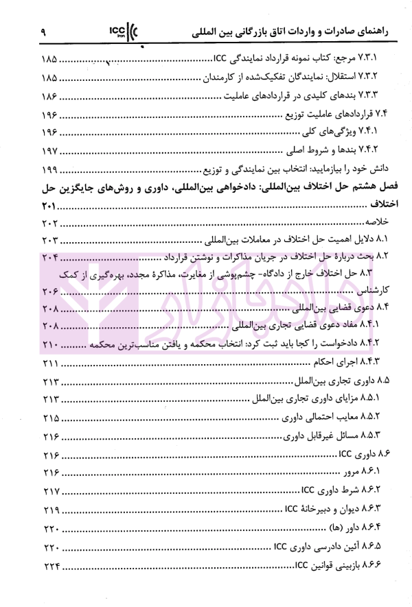 راهنمای صادرات و واردات اتاق بازرگانی بین المللی استراتژی ها و استاندار های تجارت جهانی | زمانی
