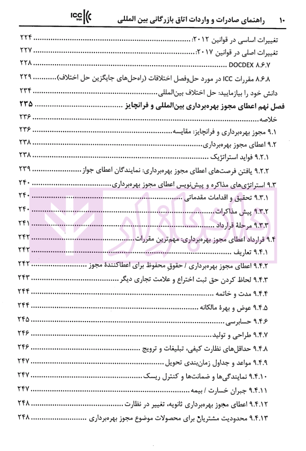 راهنمای صادرات و واردات اتاق بازرگانی بین المللی استراتژی ها و استاندار های تجارت جهانی | زمانی