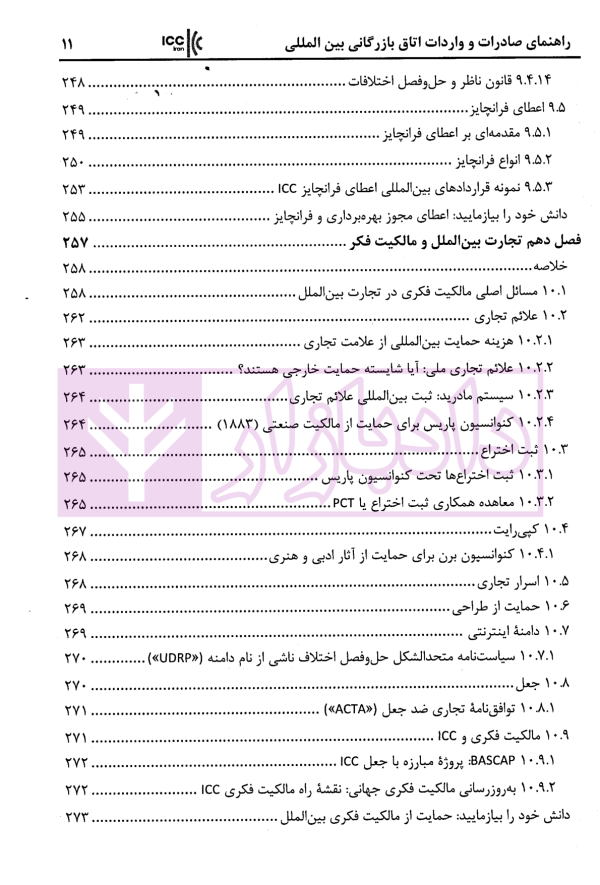 راهنمای صادرات و واردات اتاق بازرگانی بین المللی استراتژی ها و استاندار های تجارت جهانی | زمانی