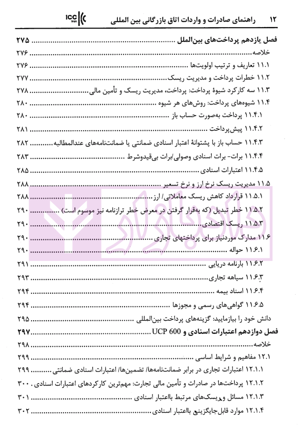 راهنمای صادرات و واردات اتاق بازرگانی بین المللی استراتژی ها و استاندار های تجارت جهانی | زمانی