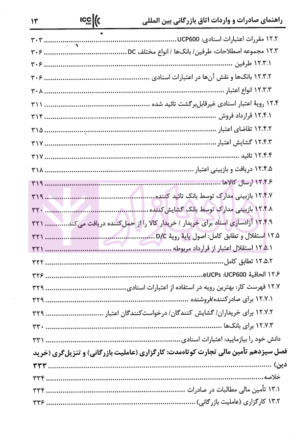 راهنمای صادرات و واردات اتاق بازرگانی بین المللی استراتژی ها و استاندار های تجارت جهانی | زمانی