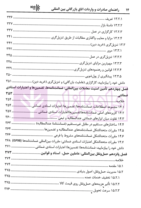 راهنمای صادرات و واردات اتاق بازرگانی بین المللی استراتژی ها و استاندار های تجارت جهانی | زمانی