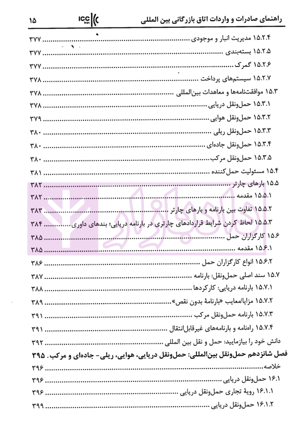 راهنمای صادرات و واردات اتاق بازرگانی بین المللی استراتژی ها و استاندار های تجارت جهانی | زمانی